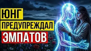 😱 ОСТОРОЖНО: ВЫ ДОБЫЧА ДЛЯ НАРЦИССОВ! КАК КАРЛ ЮНГ УЧИЛ ЗАЩИЩАТЬ СВОЙ СВЕТ ОТ ТЕНЕВЫХ ПОГЛОТИТЕЛЕЙ