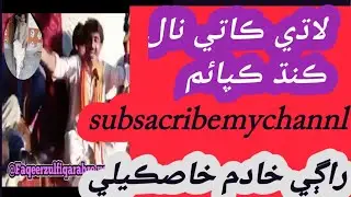 Lade katie nal kand kapayam woad#faqeer #abro #zulfiqar #sufi #sufimusic