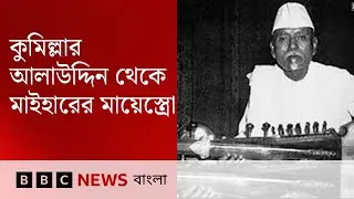 বাবা আলাউদ্দিন খাঁ : ব্রাহ্মণবাড়িয়ার অজ পাড়াগাঁ-র কিশোর থেকে মাইহার ঘরানার স্রষ্টা | BBC Bangla