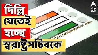 Election Commission LIVE: কড়া কমিশন, দিল্লি যেতেই হচ্ছে স্বরাষ্ট্রসচিবকে