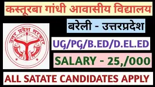 Kasturba Gandhi awasiy Vidyalay Bareilly vacancy 2025 Kasturba Gandhi School vacancy 2025