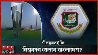 ঢাকায় আইসিসির সঙ্গে দেড় ঘন্টার রুদ্ধদ্বার বৈঠক,যে আশ্বাস পেল বিসিবি? | ICC | BCB | T20 World Cup