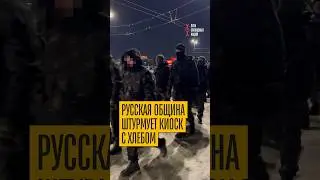 Не на того напали! Русская община залезла в киоск с хлебом, но продавец их жестко выгнал