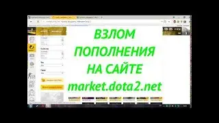 Взлом пополнения на market.dota2.net (Перезалив на 20.10.18)