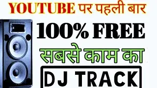 Most Popular DJ TRACK | Free Online Play | Best Dj track ever | Famous dj track| Rajasthani Dj Track