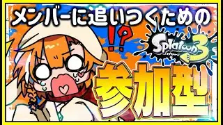 【スプラ3参加型】やっとA帯行ったと思ったらメンバーはS＋だそうです(泣)