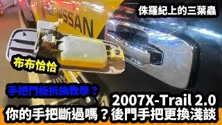 2007X-Trail 2.0你的手把斷過嗎？後門手把更換淺談。手把門板拆換教學？侏羅紀上的三葉蟲