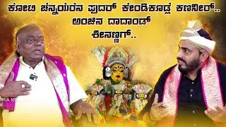 ಪಂಡಿ ಪಾತೆರ ಪೊಟ್ಟಾತಿಜಿ, ಸತ್ಯ ಗೆಂದೊಡು -ಯಾನ್ ಲಂಚೊಗು ಕೈ ಕೊರ್ಪುಜಿ -Madipu -Sheena Parava