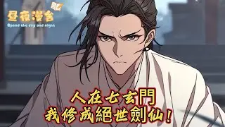 人在七玄門，我修成絕世劍仙！