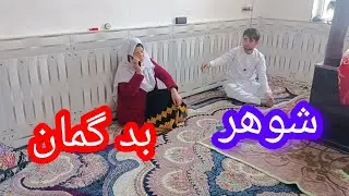 طنز هزاره گی (شوهر بد گمان) زنی کی ۲۴ساعت گوشی صحبت می کنند 