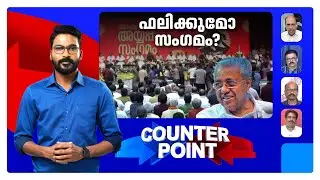 &lsquo;കപടഭക്തി&rsquo; ആരുടേത്?; പമ്പയില്&zwj; കണ്ടതിന്&zwj;റെ പൊരുളെന്ത്? | Counter Point