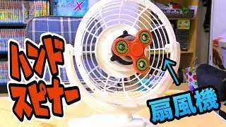 ハンドスピナー扇風機作ってみた!! I made  Hand Fan Spinner PDS
