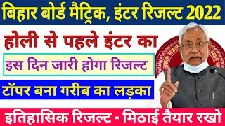 Bseb Matric Inter Result Date 2022 | Bihar topper verification 2022 | Bihar topper prize कौन बना