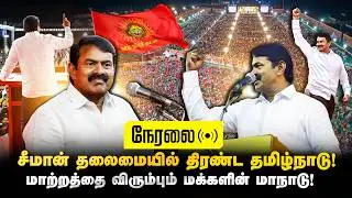 🔴Live|21-02-2026 | Conference of people who want change | Seeman introduces 234 candidates