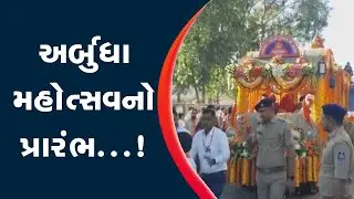 અર્બુધા મહોત્સવનો પ્રારંભ...! Start of Arbudha Mohotsav...!