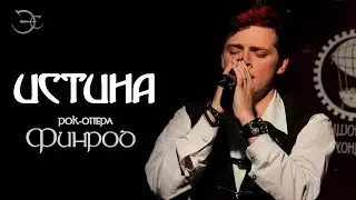Эмиль Салес - Истина (из рок-оперы 