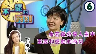 余若薇分享人生中重要和感動的時刻 | 不一樣的時刻 #06 | 鄭裕玲 | 粵語 | TVB 2003