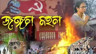 Jungle Mahal || Jangal Mahal || Maoist Terrorism || The History of Jangal Mahal || Jungle Mahal