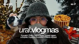 VLOGMAS'25 🎄&ndash; концерт Zivert, Павла Воли, смена образа и новогодние мероприятия! ep. 37