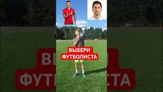 КТО КРУЧЕ/ МЕССИ ИЛИ РОНАЛДУ? #football #футболист #ronaldo #messi #challenge #shorts
