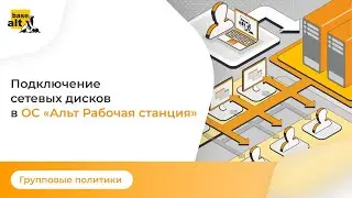 Групповая политика подключения сетевых дисков в Linux.