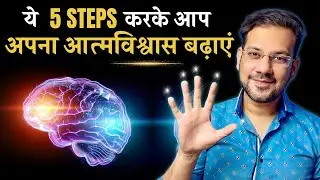 Master SUCCESS : अपना CONFIDENCE बढ़ाने के 5 सिद्ध तरीके