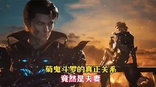 【斗罗大陆】菊花关和鬼魅的真正关系曝光，竟然是夫妻