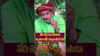 ఉన్న పళంగా నోటి  దుర్వాసన తగ్గించే రెమెడీ #drravivarma #shorts #health #telugu #ayurvedam  #yt