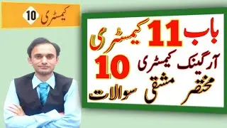 Exercise Short question - Chapter 11 - Chemistry class 10 - Urdu medium