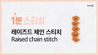 1분 스티치 - 레이즈드 체인 스티치 Raised chain stitch