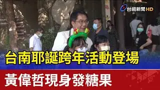 台南耶誕跨年活動登場 黃偉哲現身發糖果
