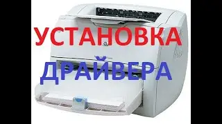 Установка драйвера принтера HP LaserJet 1200/1300 на Windows 10 x64. Два способа 2022 год!