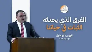 الفرق الّذي يحدثه الثّبات في حياتنا - الأخ ربيع أبو خليل