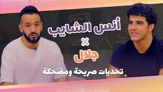 Talk Time  خلّينا نحكي9 - الحلقة 10  | أنس الشايب 🔥 محتوى، عائلة وتحديات حماسية