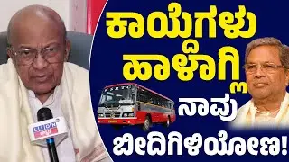 📢ಕಾಯ್ದೆಗಳು ಹಾಳಾಗ್ಲಿ ನಾವು ಬೀದಿಗಿಳಿಯೋಣ! | Ananth Subbarao | Siddaramaiah | KSRTC, BMTC | Lion TV