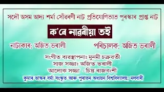 ক’ৰে নাৱৰীয়া তই  ( পুৰস্কাৰ প্ৰাপ্ত নাটক )