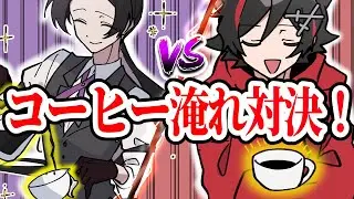 【アニメ😜】より美味しいのはどっち！？はるじおコーヒーバトル！【はるうたの日常】