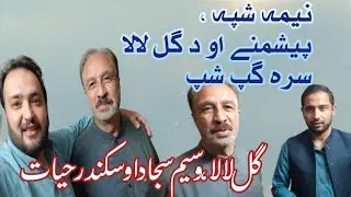 Roja Peshmany, Grane || Gul lala , Waseem Sajjad aw Sikandar hayat || Gap Shap