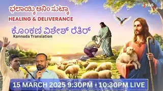 JESUS VOICE Online Retreat | Konkani | Led By Br Amruth | March 15 2025 9:30pm