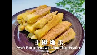【ENG SUB】甘梅地瓜 Sweet Potato Fries with Sour Plum Powder 台湾夜市名小吃 Taiwan Street Food【JiJi's Kitchen🍴】