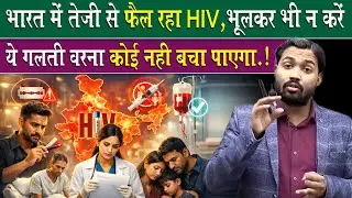 भारत में तेज़ी से फैल रहा HIV, भूलकर भी ये गलती किए तो कोई बचा नहीं पाएगा