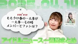 【アイドルニュース】ももクロ春の一大事緊急配信／TIF2025開催決定／きゅるして×スイパラ【作業用BGM】