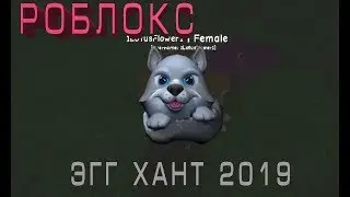 РОБЛОКС ЖИЗНЬ ВОЛКОВ ПРОХОЖДЕНИЕ ИВЕНТА ROBLOX WOLF LIFE BETA EGG HUNT 2019