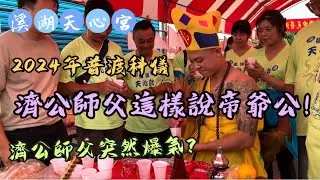 什麼原因濟公師父突然在最後爆氣？｜普渡聊天偷偷說帝爺公很兇｜版本2-濟公師父｜#溪湖後溪天心宮 #北極玄天上帝 #濟公師父#熱門#問事 #降駕