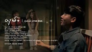 ယုမ်ႉ/Lyun wan(လိူၼ်ဝၼ်) office Music video #music #youtube #youtubemusic 