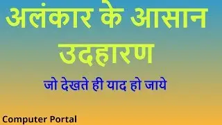 Alankar ke asan udharan | essay example of alankar | computer portal