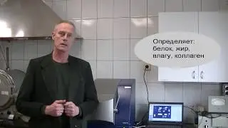 FOSS FoodScan Meat анализатор мяса и продуктов переработки