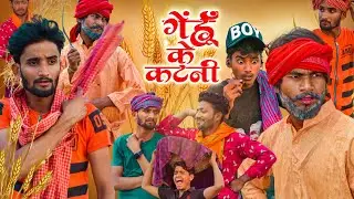 गेंहूँ के कटनी | Gehu Ke Katni | Rkps Vines Studio Comedy ||