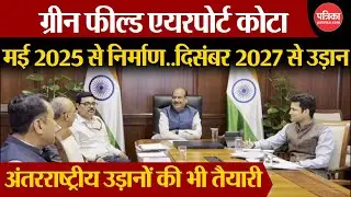 Green field airport kota : कोटा के नए एयरपोर्ट से इंटरनेशनल फ्लाइट्स का है प्लान
