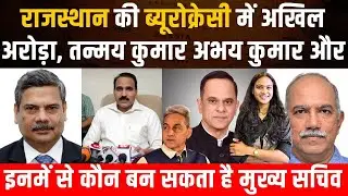 Rajasthan की ब्यूरोक्रेसी में Akhil Aroda, Tanmay Kumar, Abhay Kumar और इनमें से कौन बन सकता हैं...